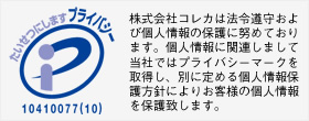 プライバシーマーク